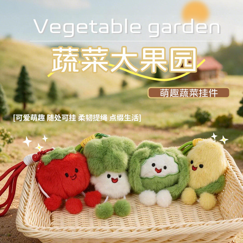 【包包小挂件田园蔬菜系列】