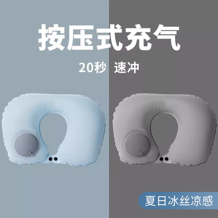 按压充气U型枕夏季冰丝凉感旅行头枕便携坐车飞机护颈枕脖枕靠枕