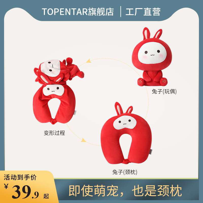 topentar兔子可变形u型枕护颈u形脖枕两用枕靠枕颈椎枕二合一枕头