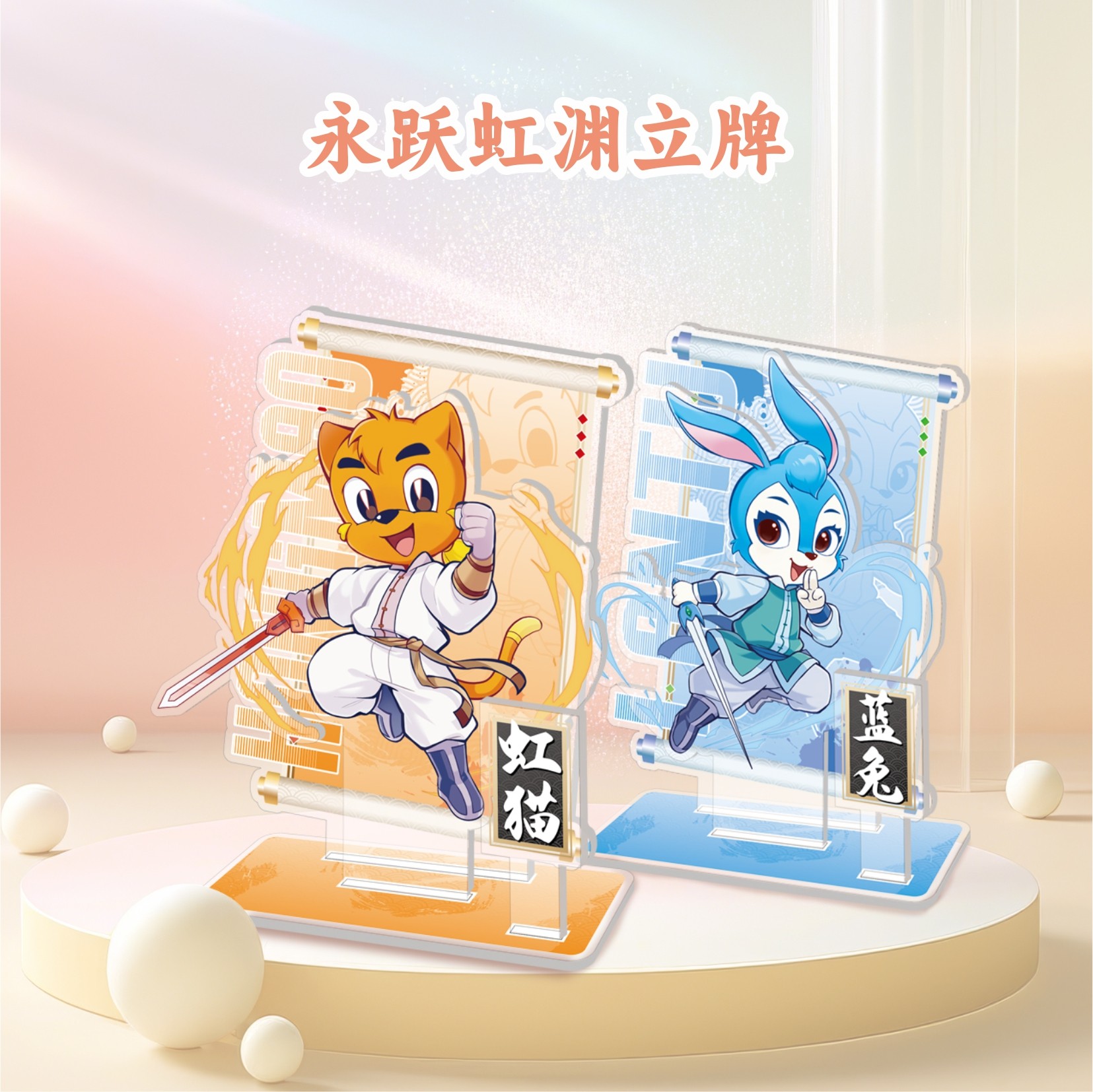 【虹猫蓝兔七侠传】永跃虹渊系列正版立牌