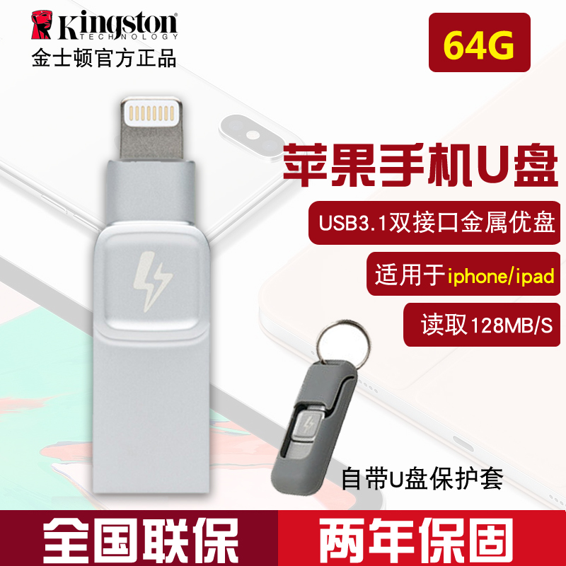 11-15新券金士顿苹果手机U盘 高速USB3.1金属U盘iPhone/iPad 64GB优盘