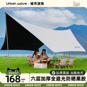 城市波浪黑胶天幕帐篷户外露营野营大遮阳棚野餐桌椅防晒六角蝶形