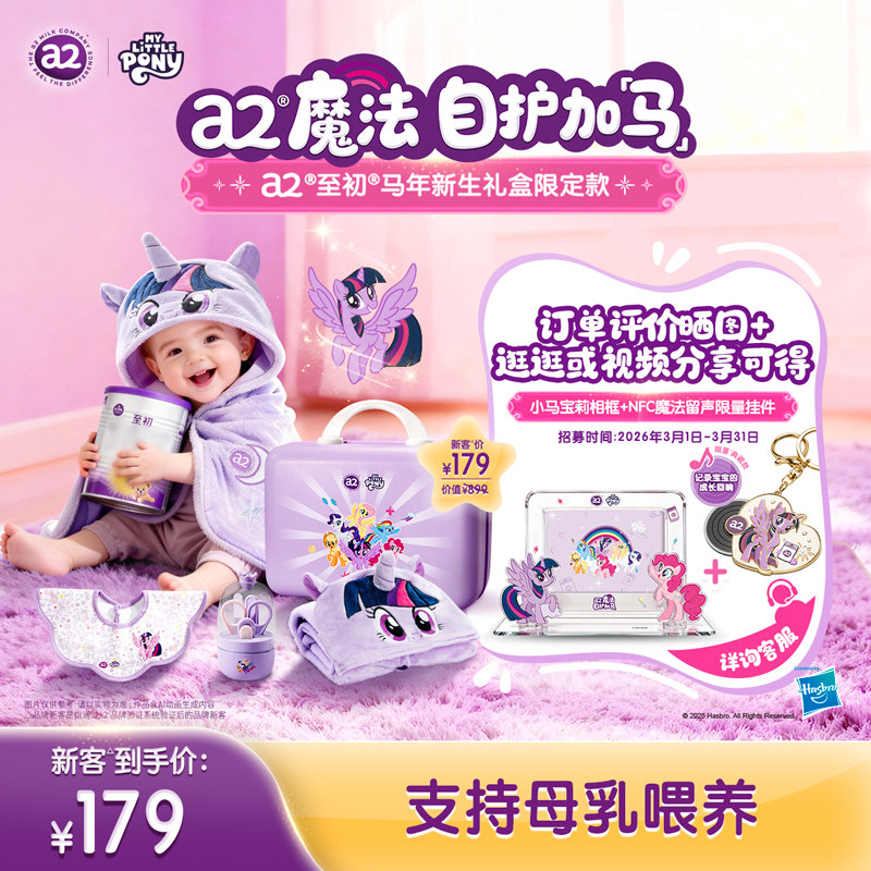 a2至初新生儿奶粉小马宝莉联名礼盒婴儿配方奶粉一段1段400g小罐