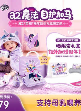 a2至初新生儿奶粉小马宝莉联名礼盒婴儿配方奶粉一段1段400g小罐