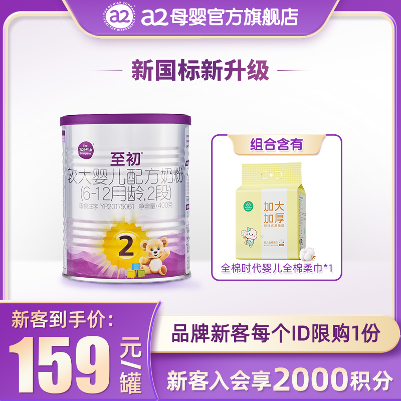 【新国标升级】a2至初较大婴儿配方奶粉二段2段400g官方旗舰店 奶粉/辅食/营养品/零食 婴幼儿牛奶粉 原图主图