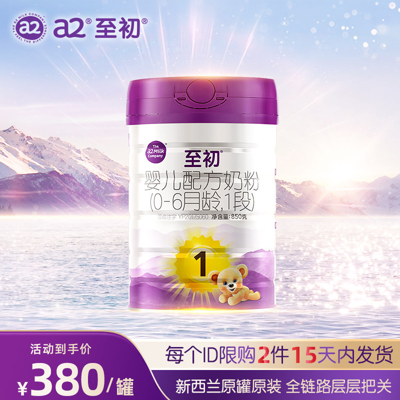 a2至初新生儿婴儿配方奶粉一段1段850g 官方旗舰店【15天内发货】