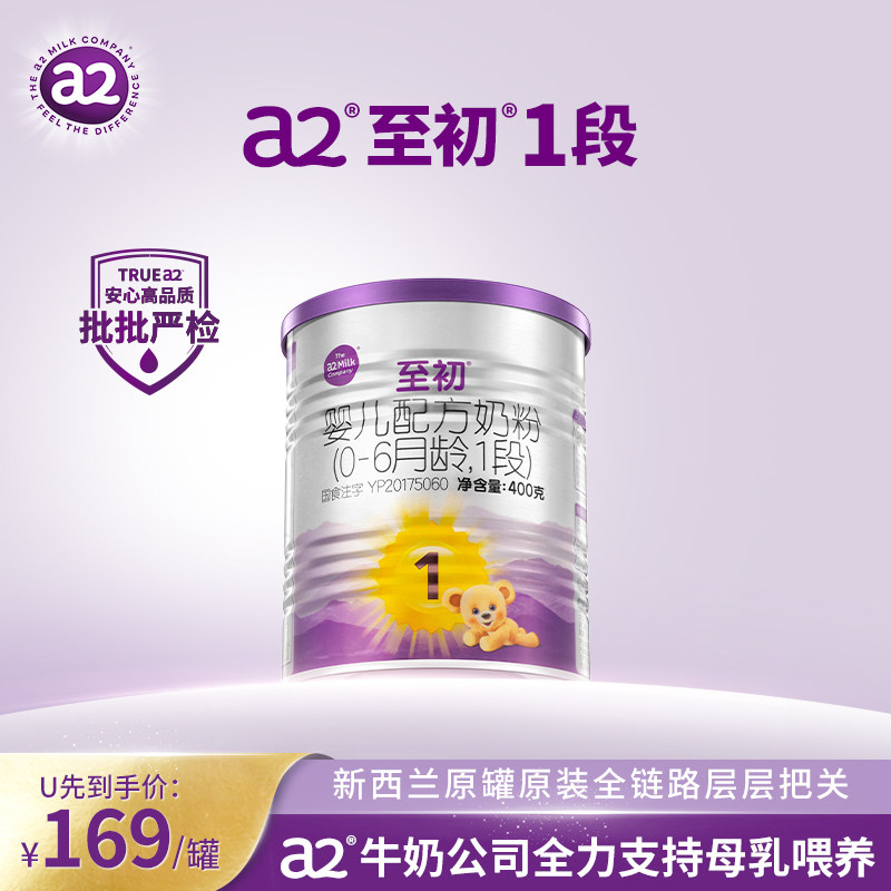 【U先试用】a2至初新生儿婴儿配方奶粉1段400g小罐新西兰原装进口