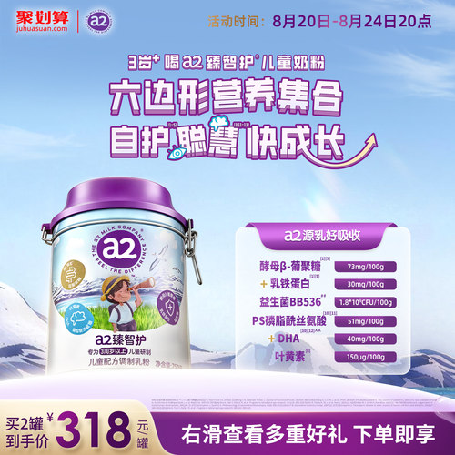 a2臻智护儿童配方调制乳粉750g