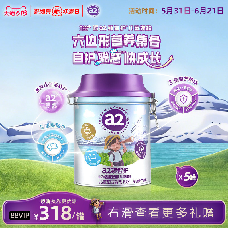 a2臻智护儿童配方调制乳粉750g*5 3岁以上成长奶粉正品官方旗舰店