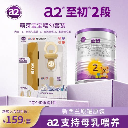 a2至初婴幼儿牛奶粉2段400g