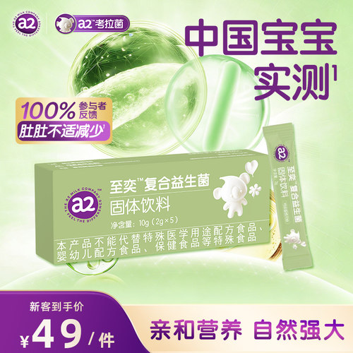 a2至奕复合肠道益生菌2g*5袋