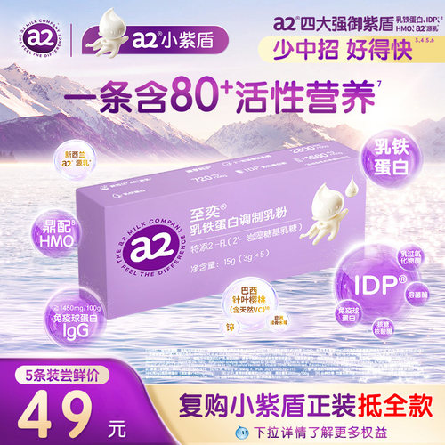 a2小紫盾至奕乳铁蛋白调制乳粉