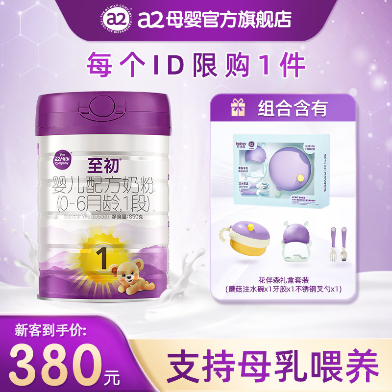 a2至初新生儿婴儿配方奶粉一段1段850g 高定妈咪包组合套装