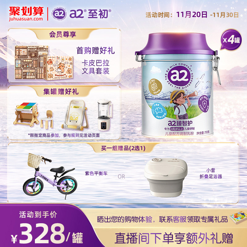 a2臻智护儿童配方调制乳粉750g*4