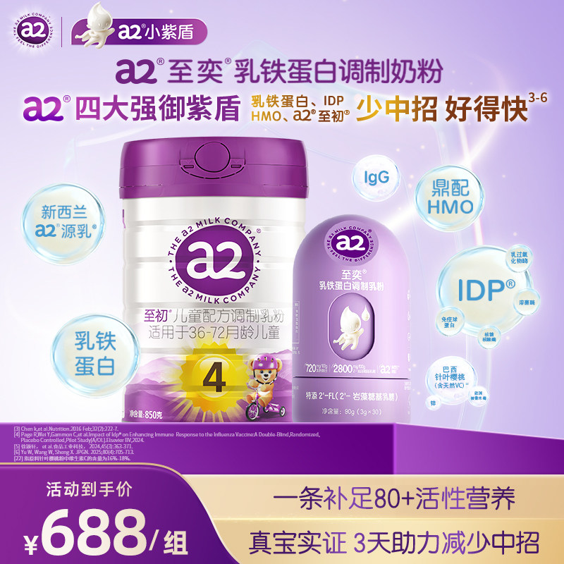 a2至初儿童调制乳粉4段850g+小紫盾至奕乳铁蛋白90g 官方旗舰店,婴童奶粉,儿童奶粉（4段）,淘宝优惠券,粉丝福利购,淘宝优惠卷