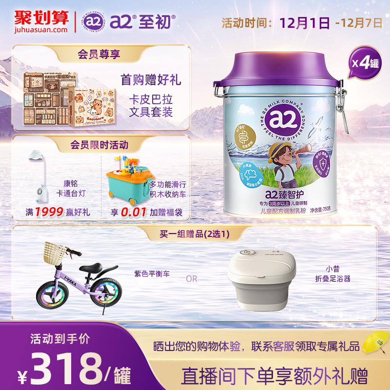 a2臻智护儿童配方调制乳粉750g*4