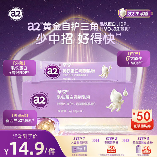 a2小紫盾至奕乳铁蛋白调制乳粉HMO 3g*3袋【天猫U先】