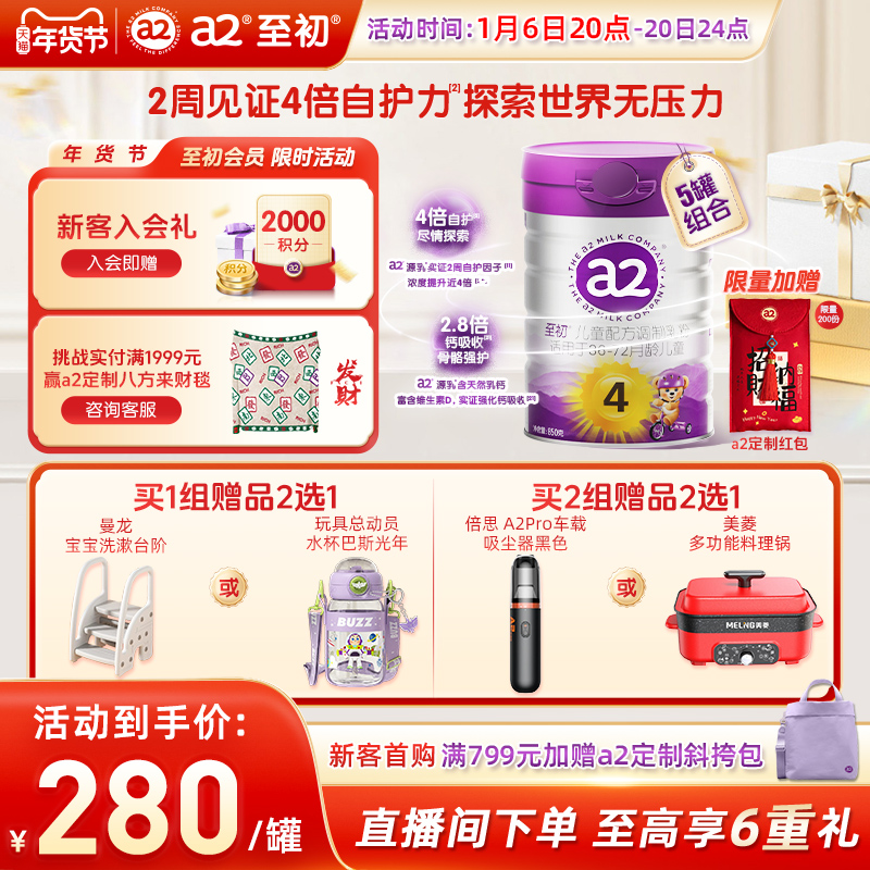 a2至初儿童调制乳粉4段850g*5 宝宝奶粉官方旗舰店新西兰原装进口