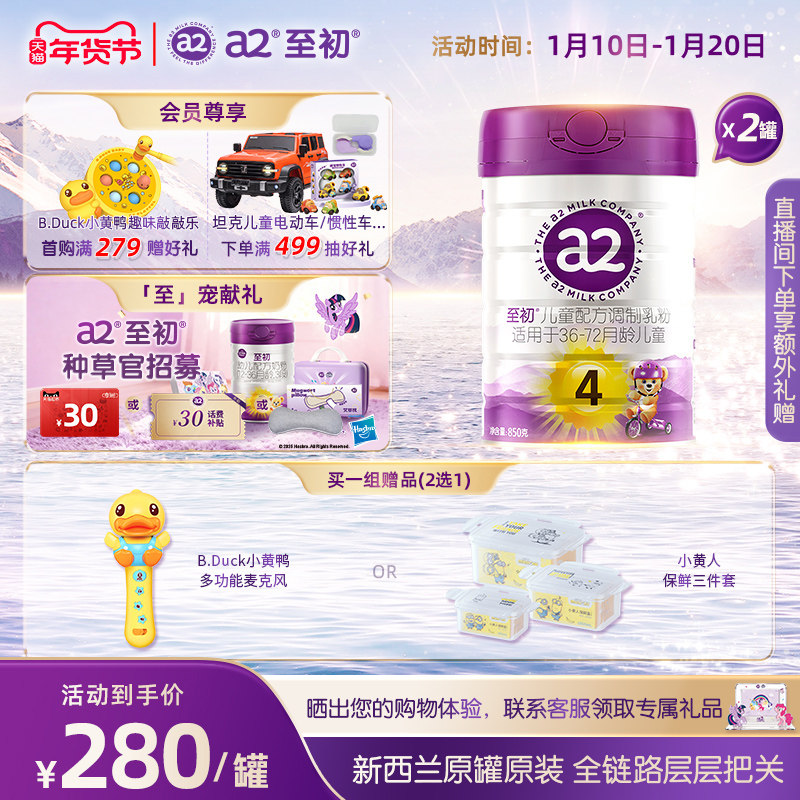 a2至初儿童调制乳粉4段850g*2 宝宝奶粉官方旗舰店新西兰原装进口,婴童奶粉,儿童奶粉（4段）,淘宝优惠券,粉丝福利购,淘宝优惠卷
