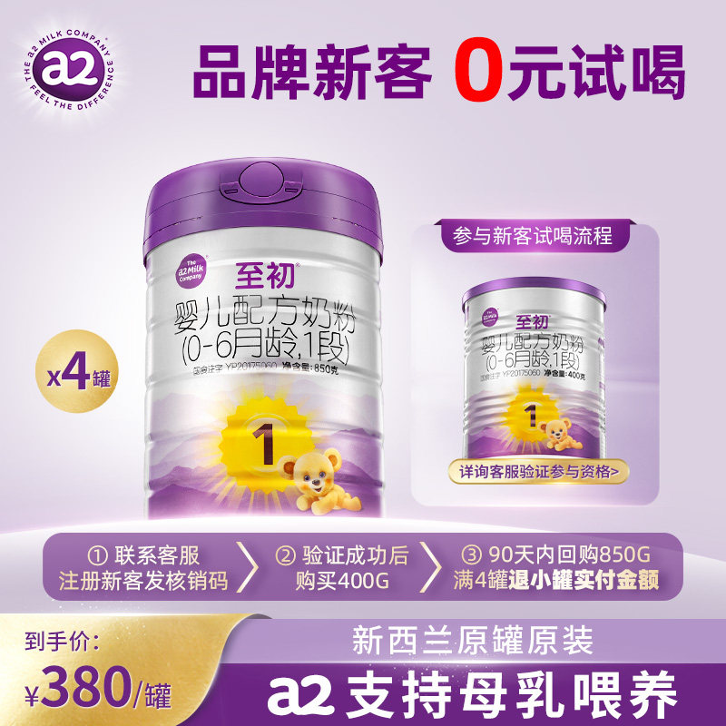 a2至初新生儿婴儿配方奶粉1段850g*4 官方旗舰店新西兰原装进口