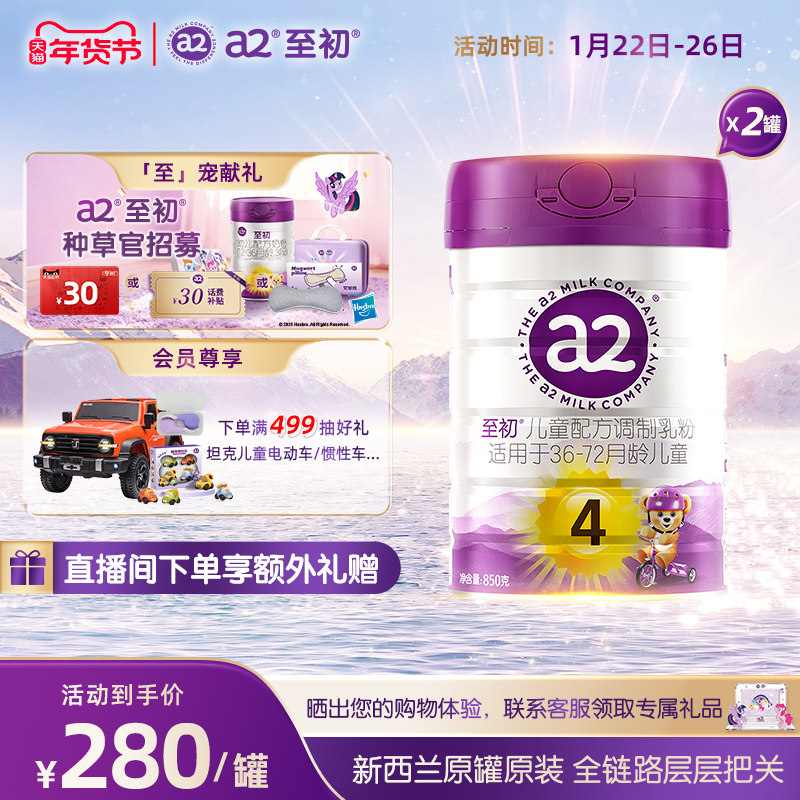 a2至初儿童调制乳粉4段850g*2 宝宝奶粉官方旗舰店新西兰原装进口,婴童奶粉,儿童奶粉（4段）,淘宝优惠券,粉丝福利购,淘宝优惠卷