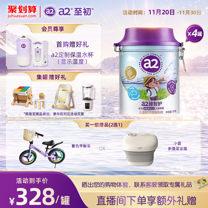 a2臻智护儿童配方调制乳粉750g*4