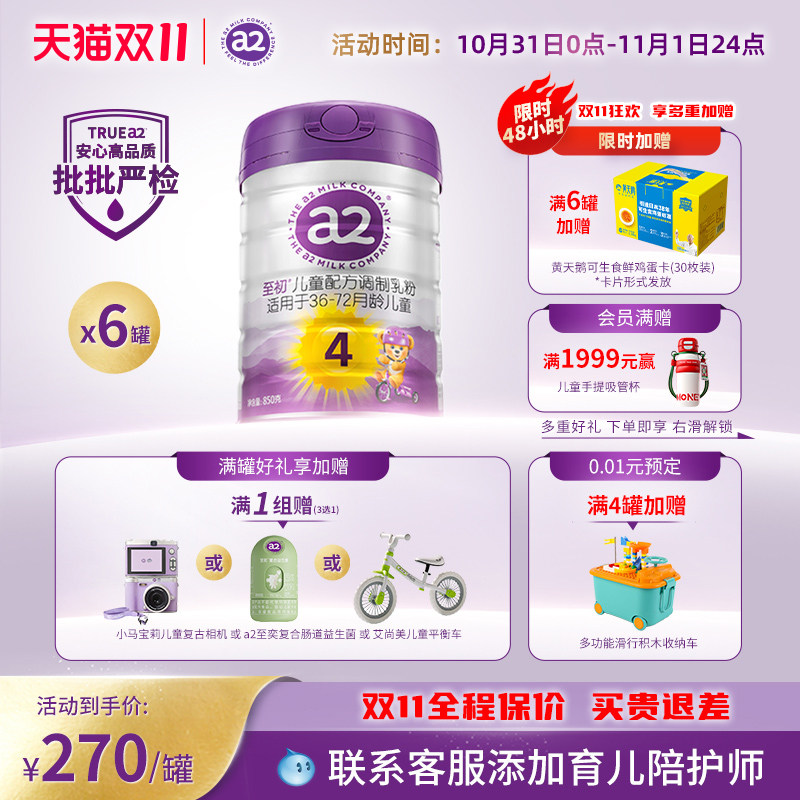 a2至初儿童调制乳粉4段850g*6 宝宝奶粉官方旗舰店新西兰原装进口