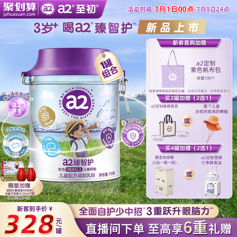 a2臻智护儿童配方调制乳粉750g