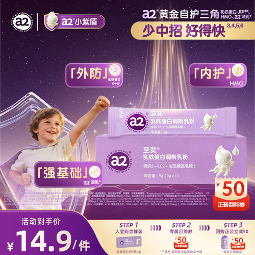 a2小紫盾至奕乳铁蛋白调制乳粉HMO 3g*3袋【天猫U先】