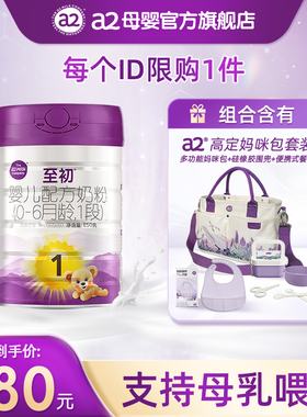a2至初新生儿婴儿配方奶粉一段1段850g 高定妈咪包组合套装