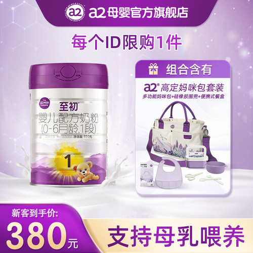 a2至初1段850g奶粉妈咪包套装