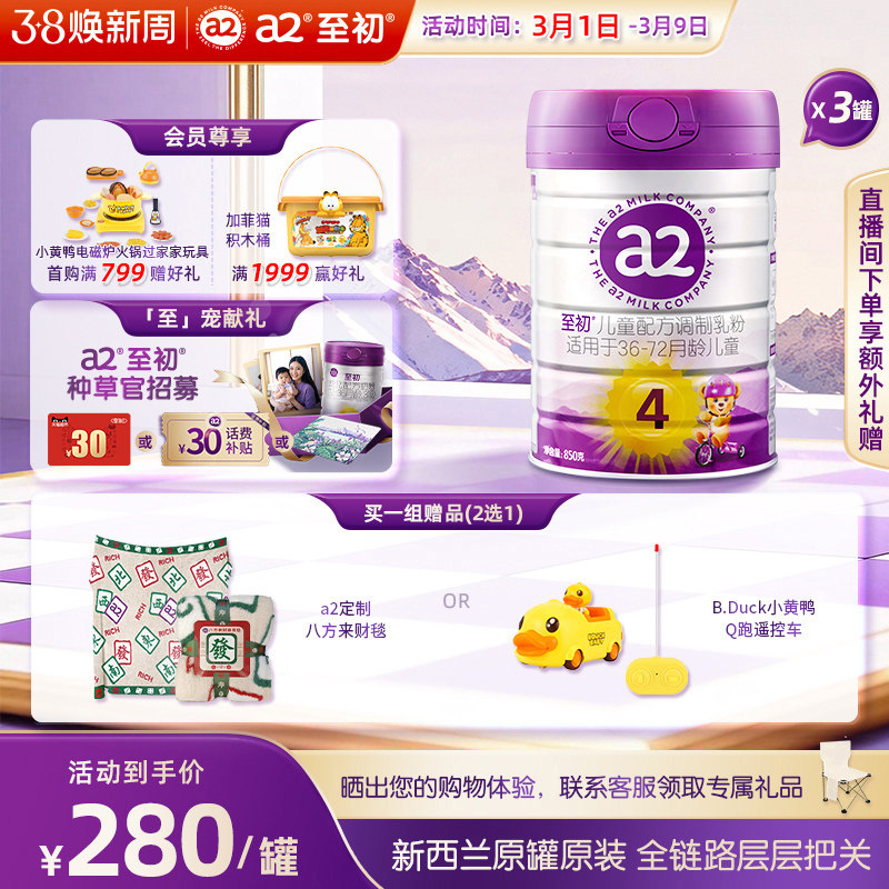 a2至初儿童调制乳粉4段850g*3 宝宝奶粉官方旗舰店新西兰原装进口