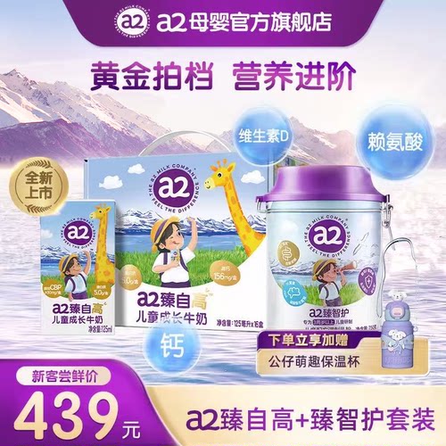 a2臻智护750g+a2臻自高125ml*16