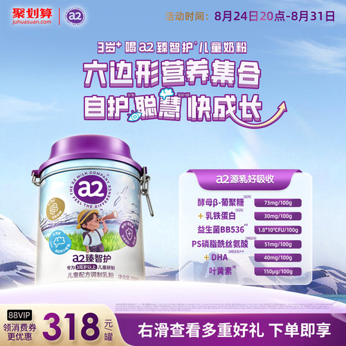 a2臻智护儿童配方调制乳粉750g