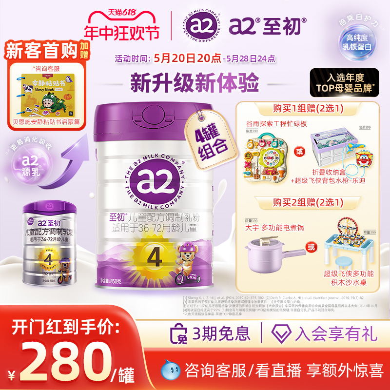 【新包装升级】a2至初儿童调制乳粉4段850g*4 宝宝奶粉官方旗舰店