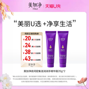 美加净夜间密集滋润润手精华霜20g 天猫U先