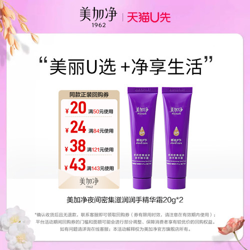 【天猫U先】美加净夜间密集滋润润手精华霜20g*2