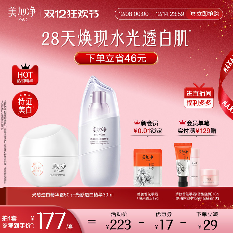 美加净美白精华液淡斑烟酰胺透白面霜白米霜修护光感焕亮官方正品