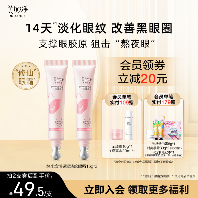 美加净焕活保湿精华眼霜