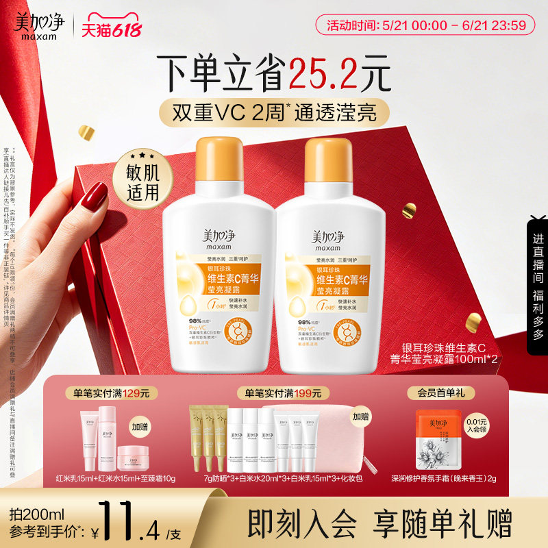 【立即抢购】美加净银耳珍珠维生素C菁华莹亮凝露保湿滋润
