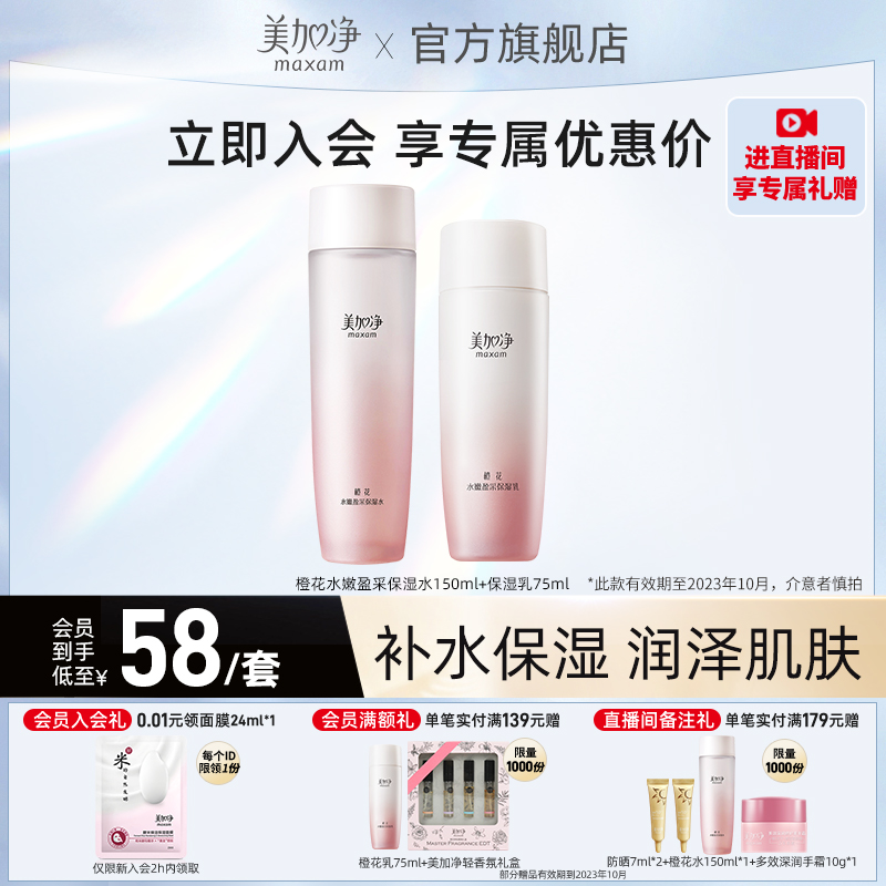 美加净橙花水乳套装护肤品