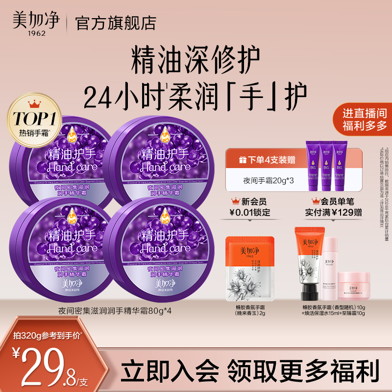 美加净夜间手霜保湿滋润长效嫩肤