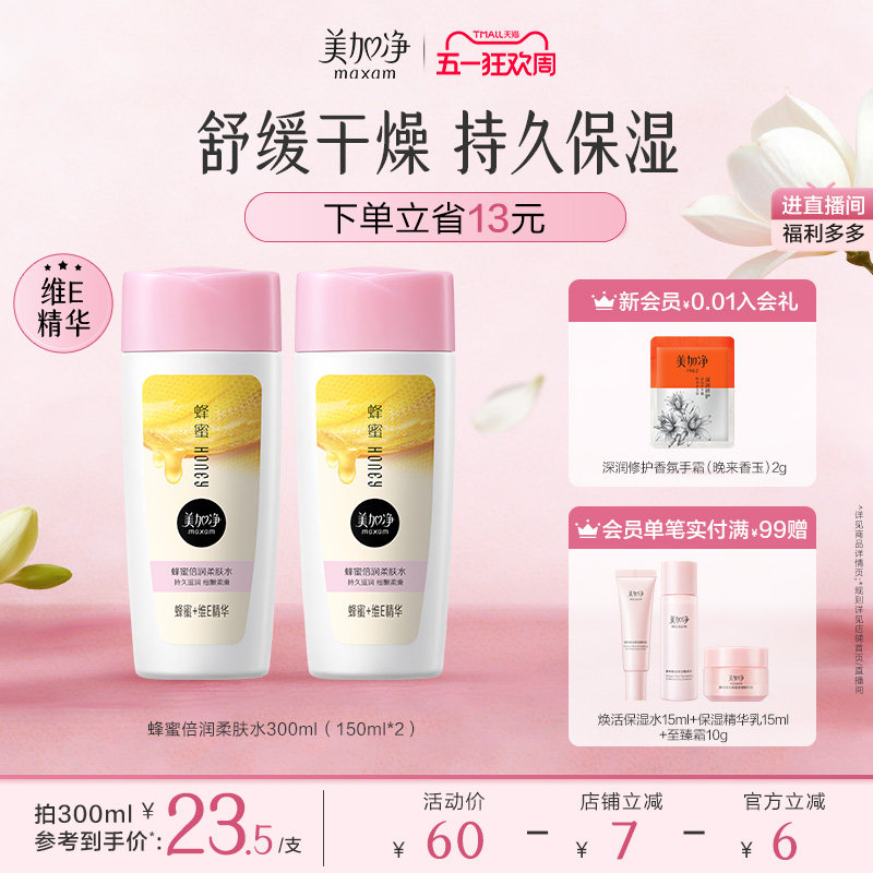 【立即抢购】国货美加净蜂蜜倍润柔肤水补水保湿滋润维E护肤水