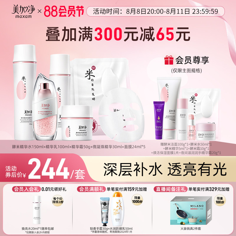 【立即加购】美加净酵米系列套装仙米瓶补水清爽保湿抗皱紧致护肤