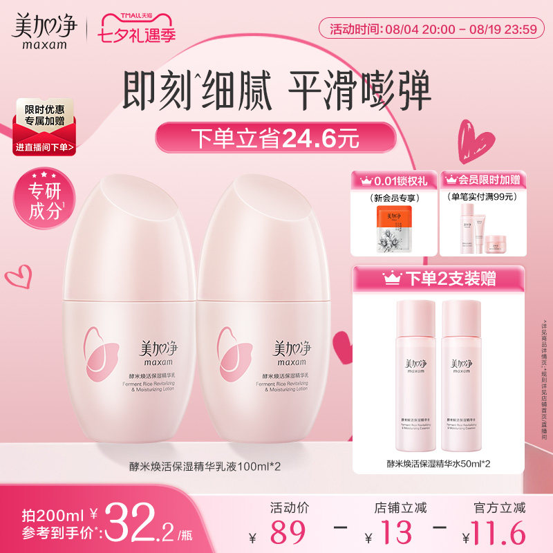 【立即抢购】国货美加净酵米焕活保湿红米精华乳液紧致清爽不油腻