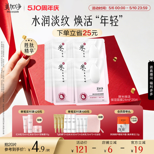 美加净保湿补水酵米面膜