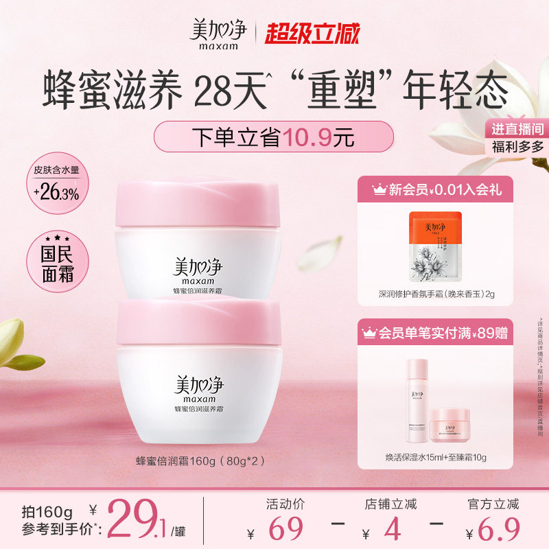 美加净蜂蜜倍润面霜乳液补水保湿润肤紧致护肤品男女官方正品