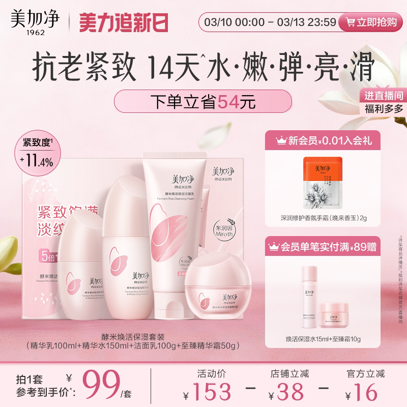 美加净酵米水乳礼盒2.0精华补水保湿抗皱抗老紧致女官方正品