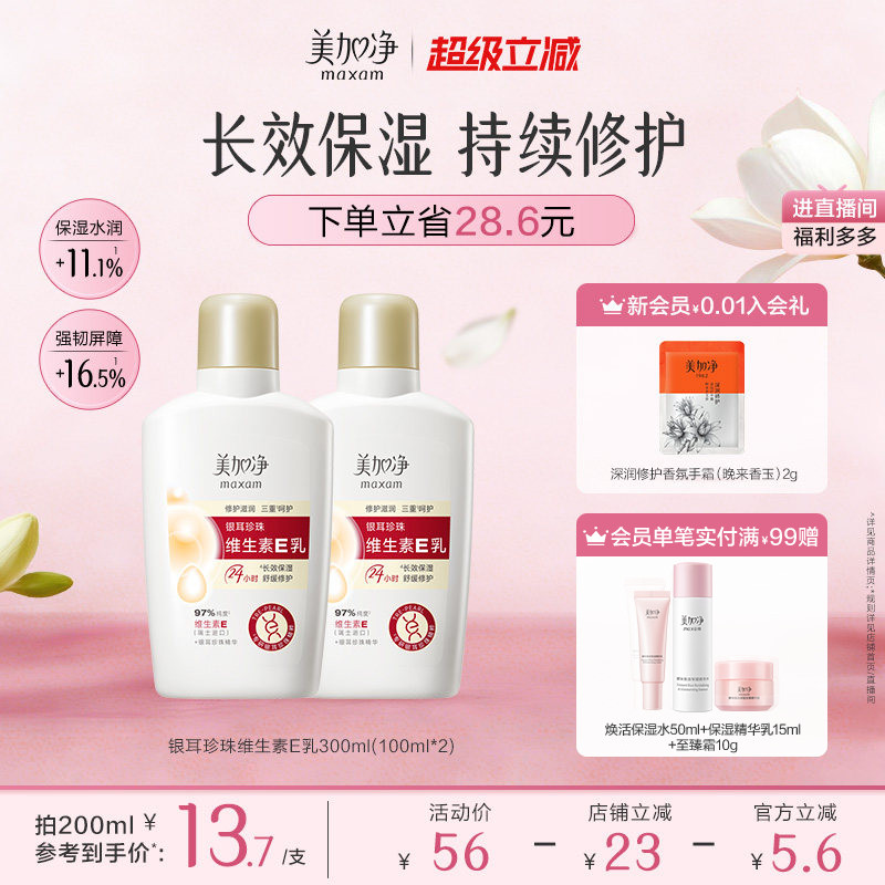 【立即抢购】国货美加净银耳珍珠维生素E乳保湿润肤不粘腻金维E