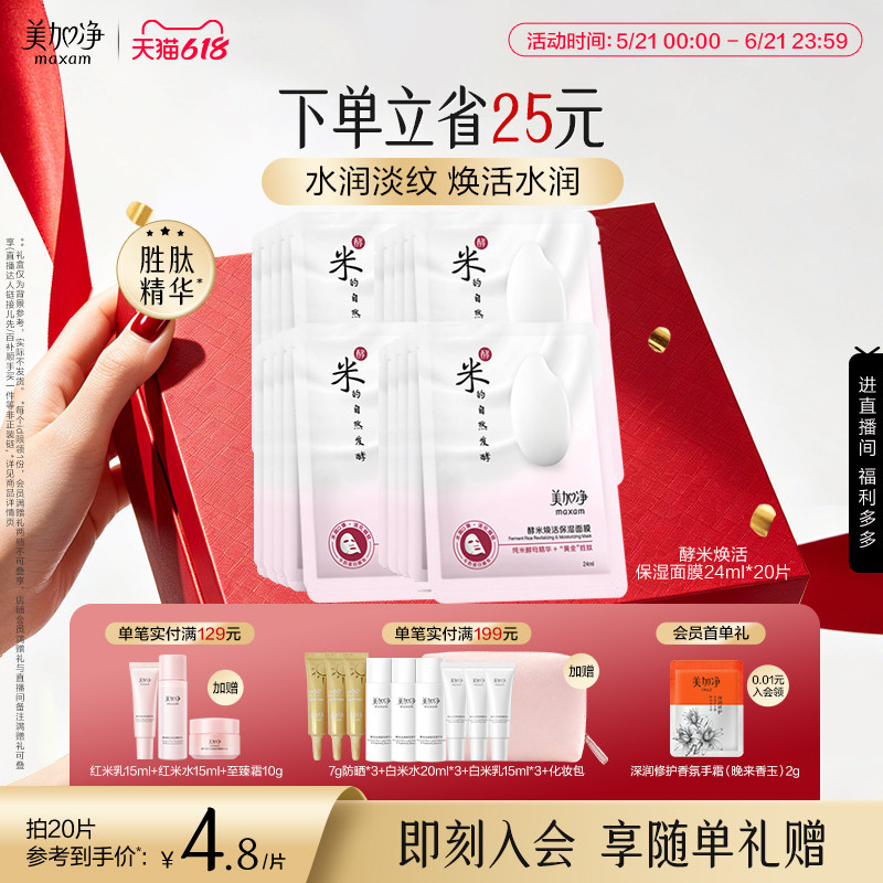 【立即抢购】国货美加净酵米系列酵米面膜补水保湿滋润面膜套装